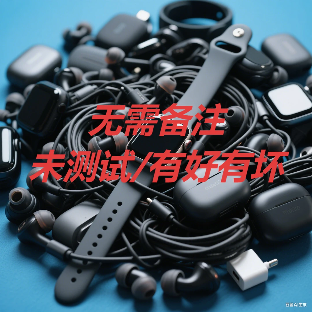 9新 不需要备注库存 非数据线【默认全坏】按主播喊的编码去拍