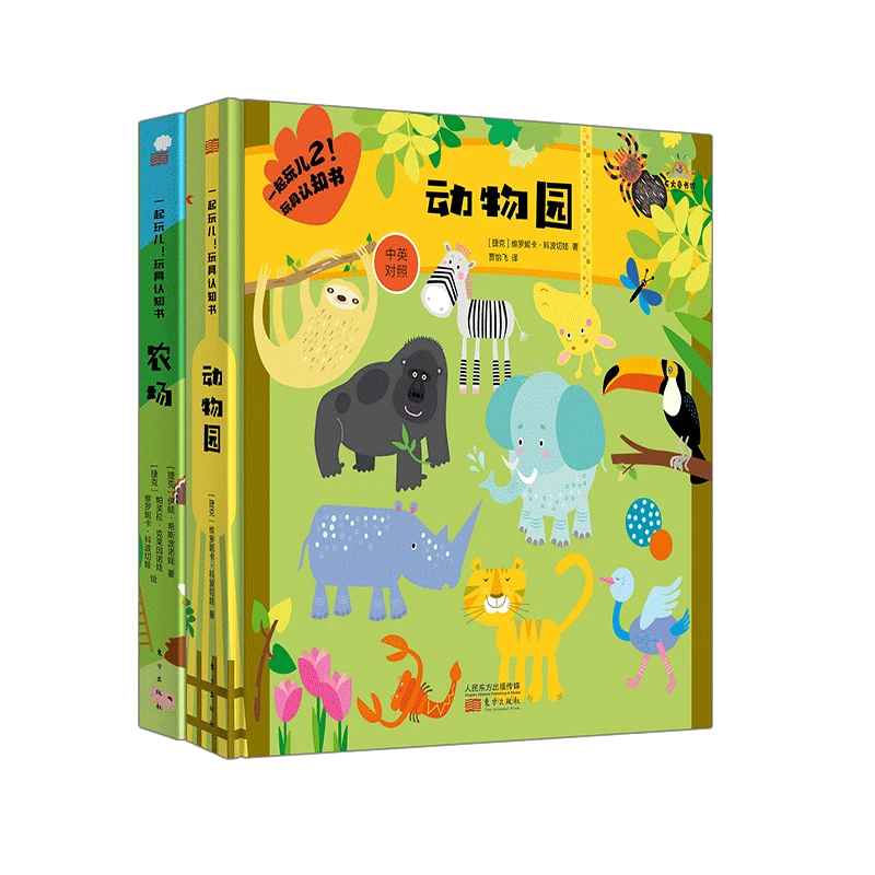 农场+动物园（一起玩儿2：玩具认知书套装）