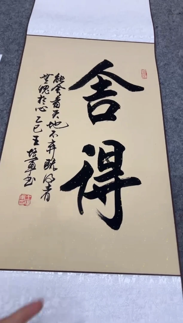 【闪购商品】书法王培军 舍得 四尺三开