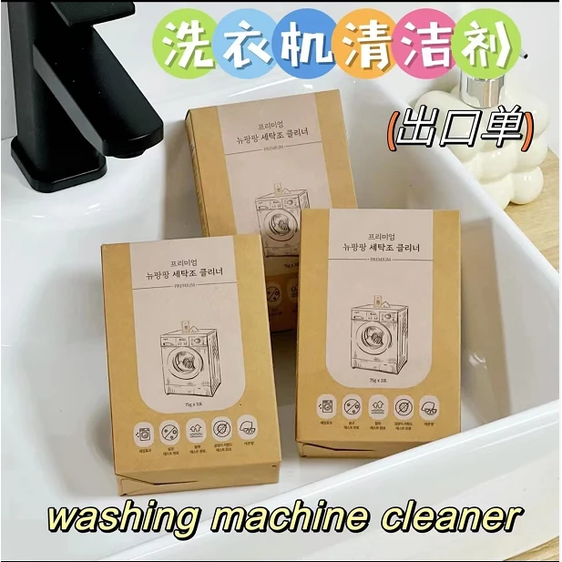 洗衣机清洁包 除垢杀菌，深层清洁 3包/盒
