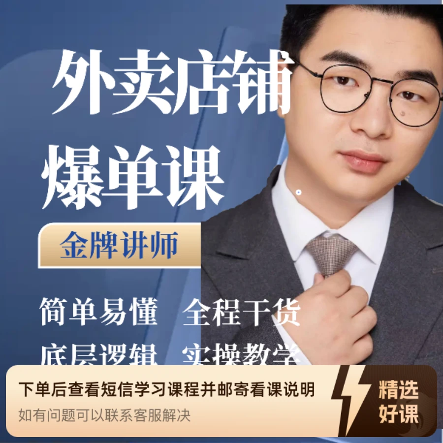 外卖运营从0-1实操课（留意短信解锁课程）