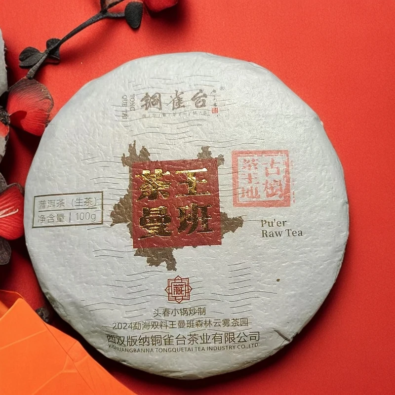2024年茶王曼班茶王地古树普洱茶100g（生）（1735号）