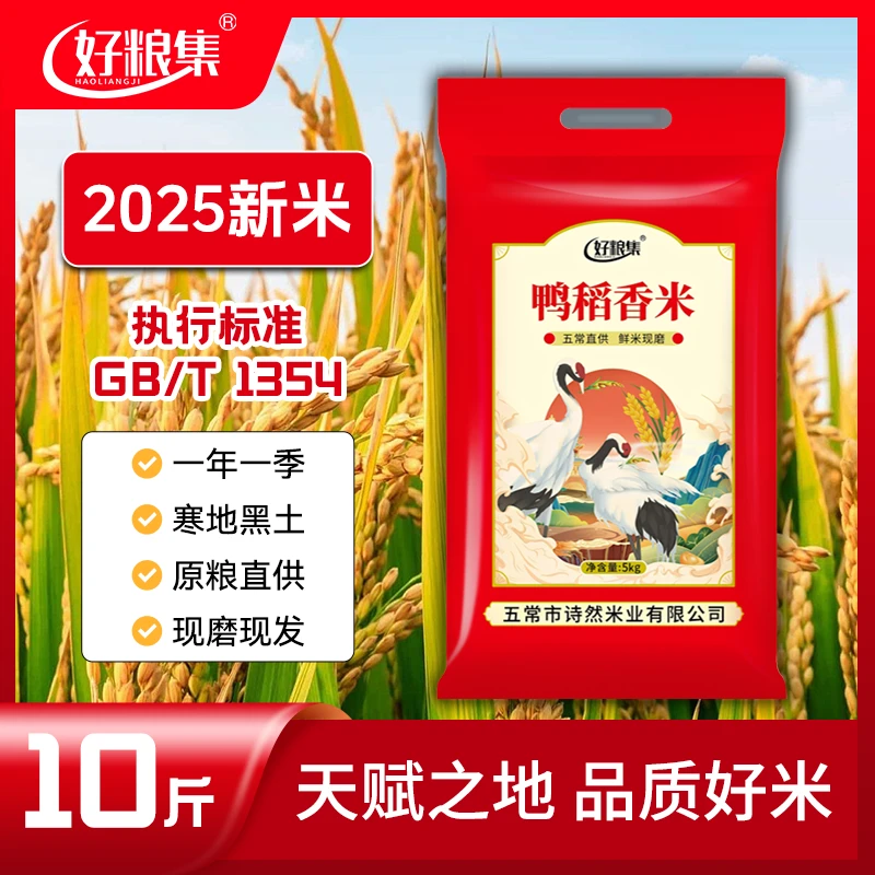 好粮集2025新米上市正宗【鸭稻香米】10斤真空锁鲜生态种植现磨大米