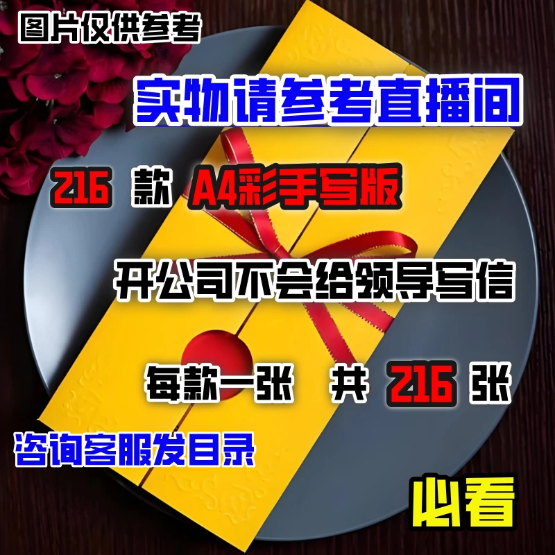 【新手小白必备】刚成立公司需要写信的216款手写版合集请柬必备