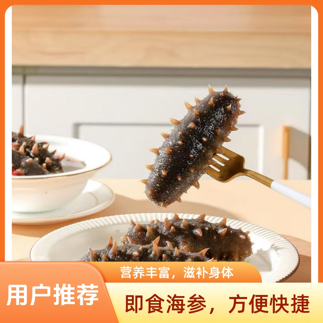 大连即食海参 口感Q弹 大连直发13-18头