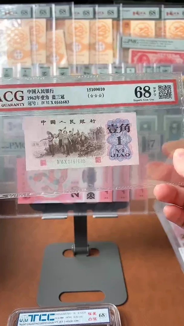 【闪购商品】三版蓝三冠壹角爱藏68分尾683无47