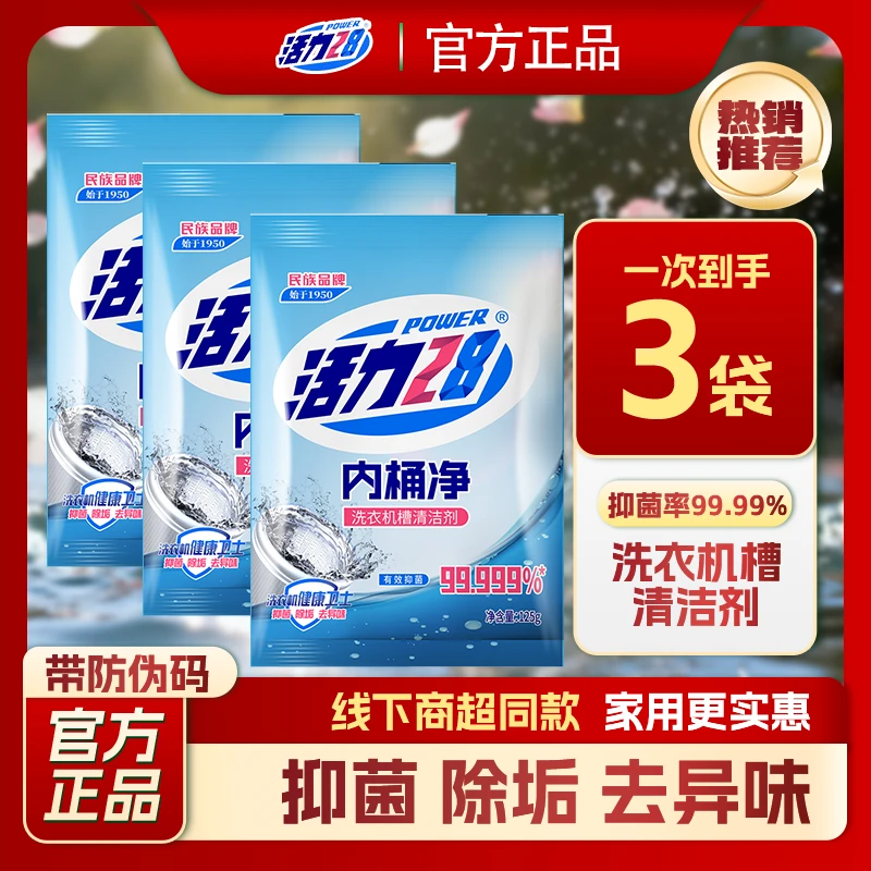 【支持国货】活力28洗衣机槽清洁剂125g*3袋 （滚筒立式通用）内桶净