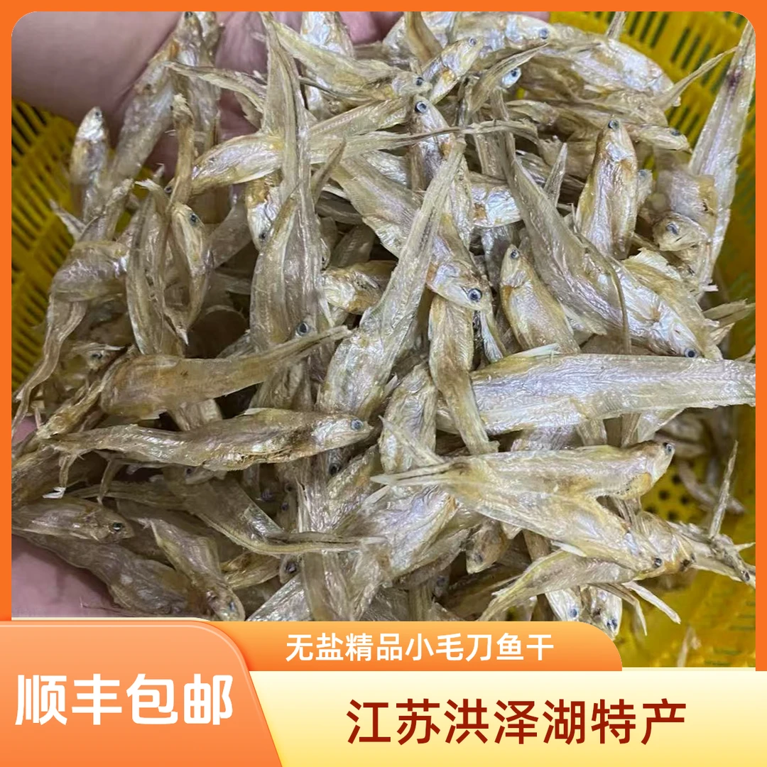 江苏洪泽湖特产淡水无盐自晒（精品小号）毛刀鱼干货顺丰包邮