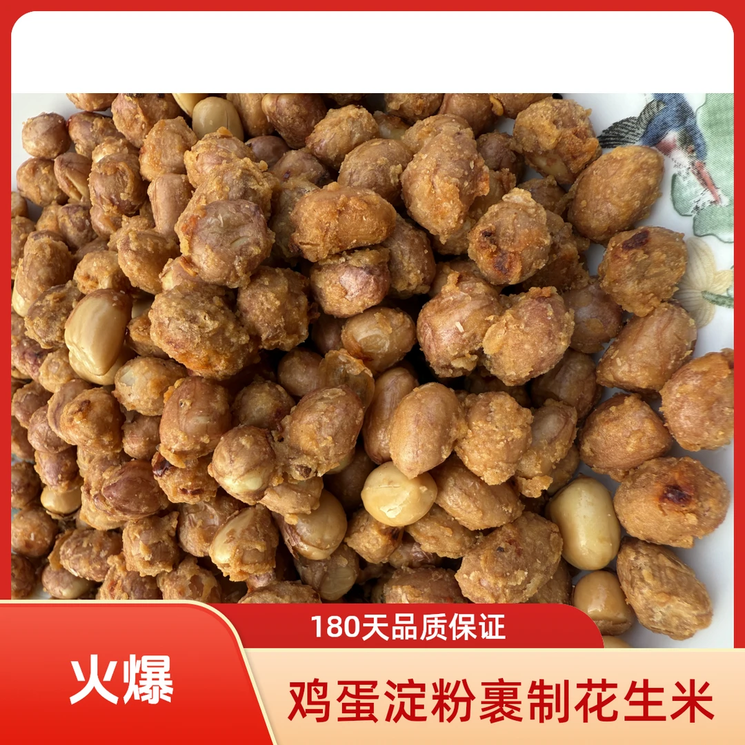 炸花生米鸡蛋淀粉裹花生米