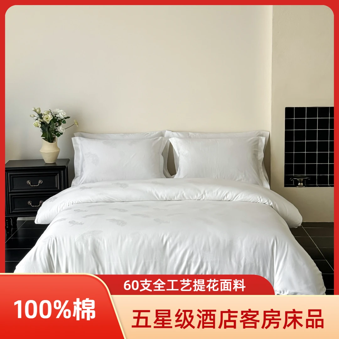 羽毛提花100%棉60支全工艺丝光五星级酒店布草床上四件套床单款