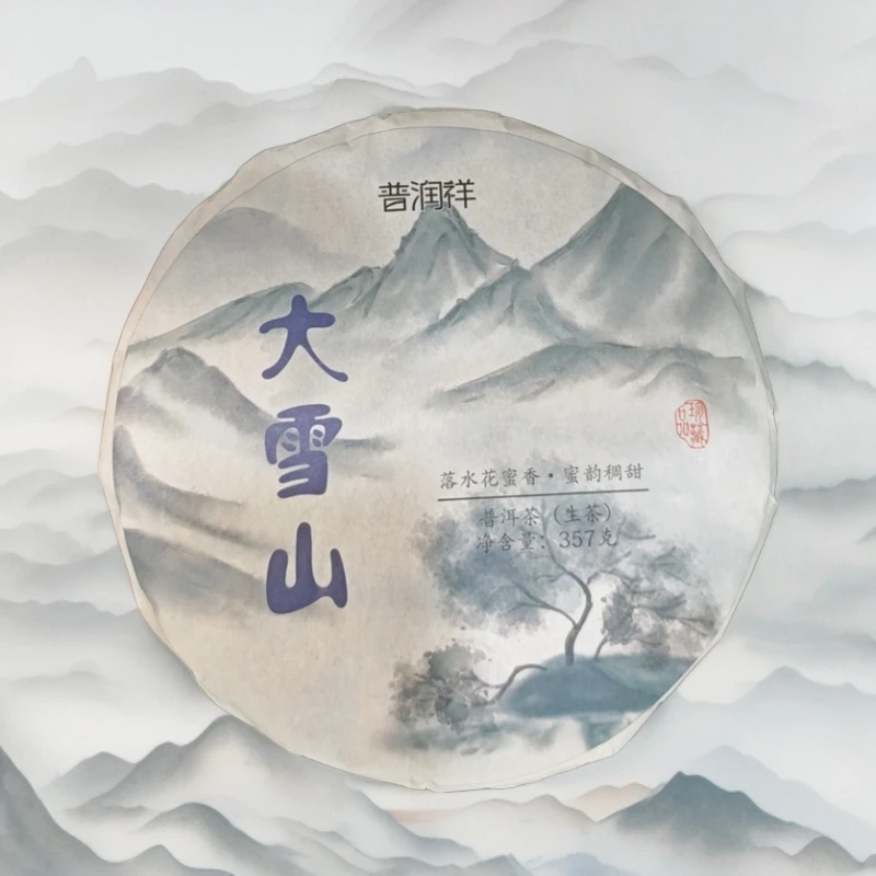 大雪山 落水花蜜香  257g生茶 普洱茶 （苏苏专属）