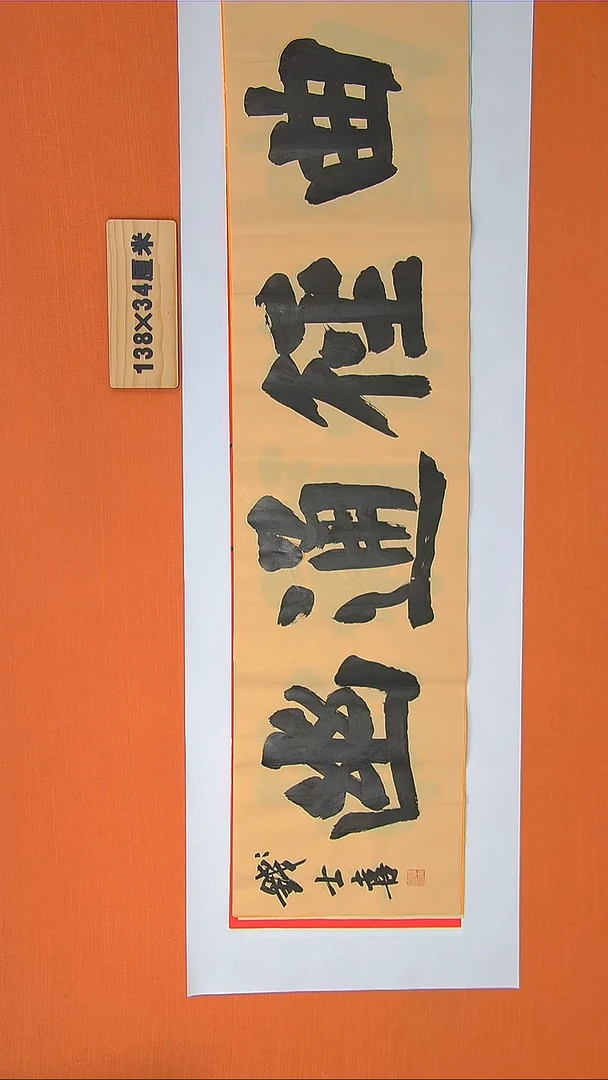 书法书法钱老师精品纯手写 山东临沂