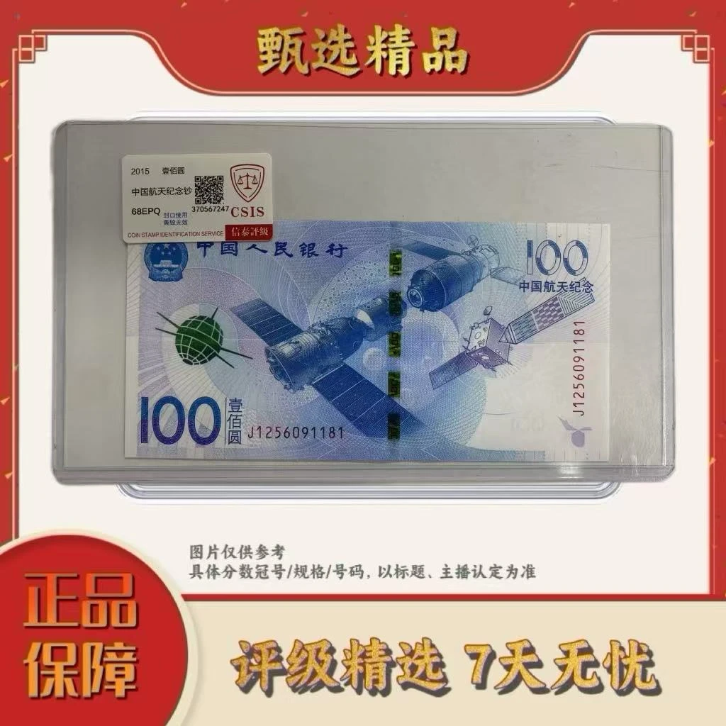 【大场宠粉福利】国评不挑评级公司-航天钞30枚不挑号