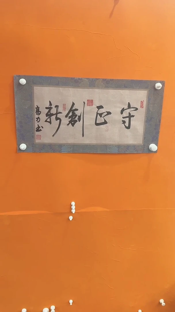 【闪购商品】书法高力守正创新