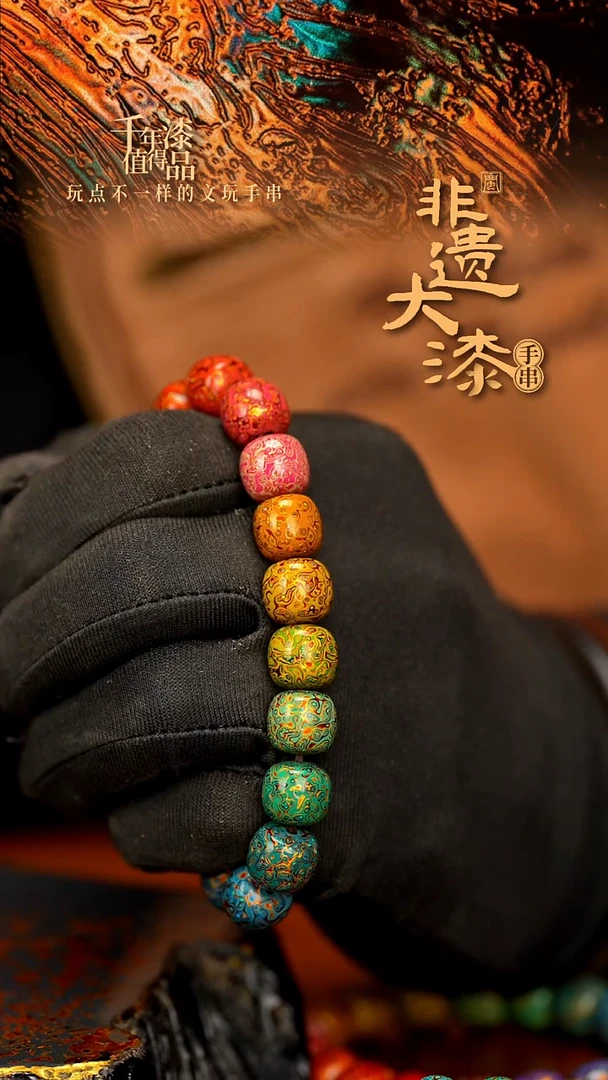闽越大漆老型漆珠手串11*10mm*19