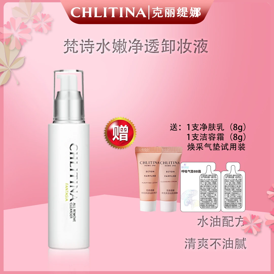 CHLITINA/克丽缇娜梵诗水嫩净透卸妆液