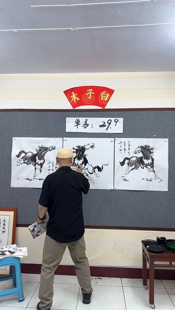 国画人**梦木子白三骏加一马平川