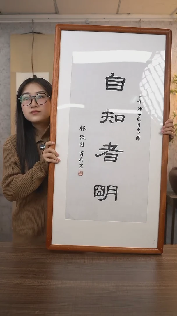 【闪购商品】书法林老师《自知者明》带框90*45 hk