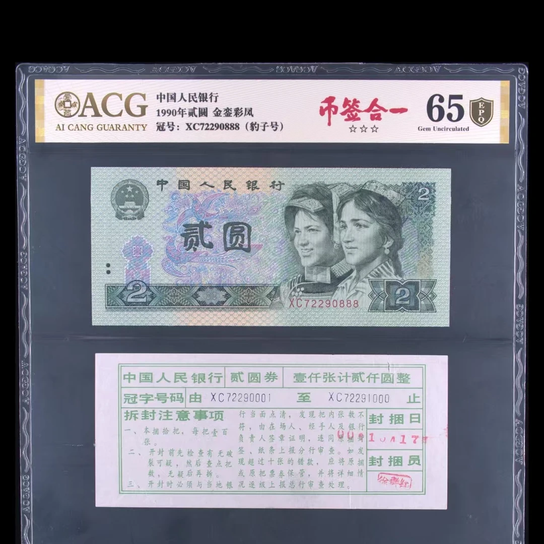 【币签合一】2元 金銮彩凤XC72290888 爱藏认证