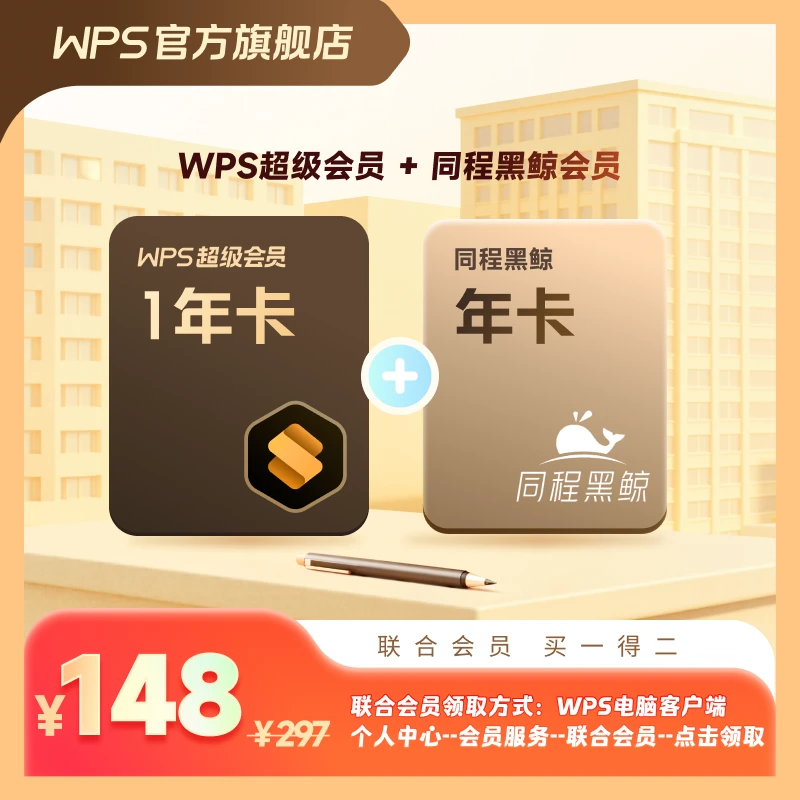 【出游季 买一得二】WPS超级会员年卡+同程黑鲸会员年卡