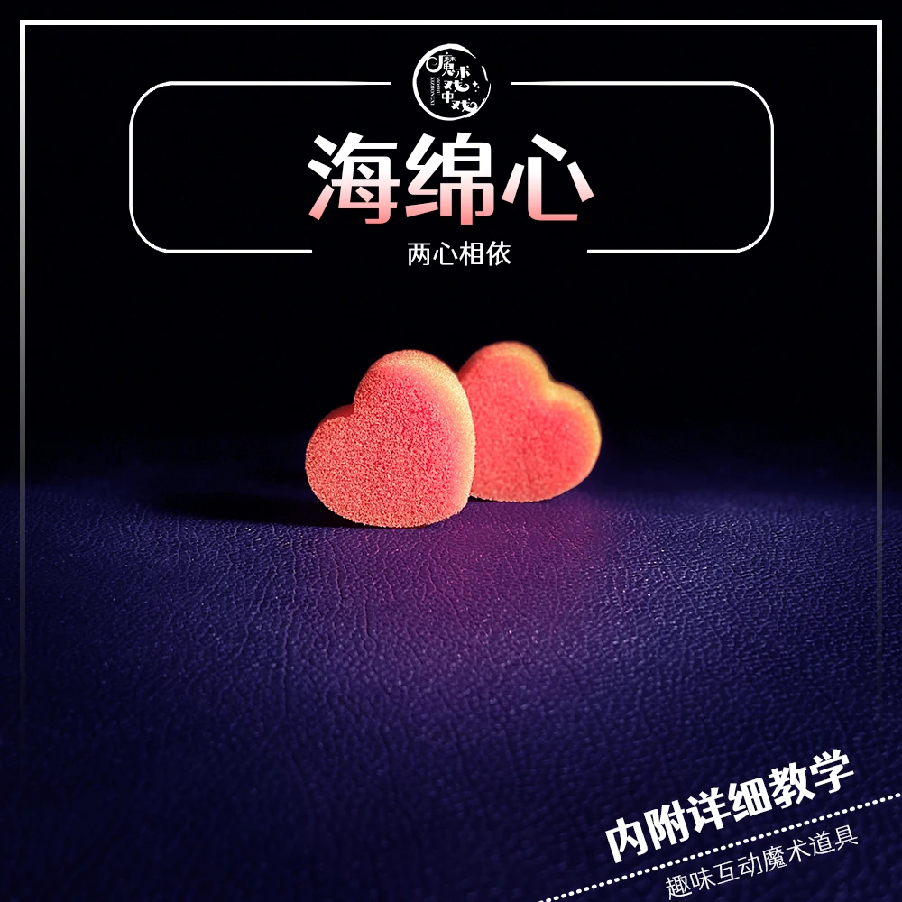 海绵心魔幻心趣味互动魔术道具近景魔术道具