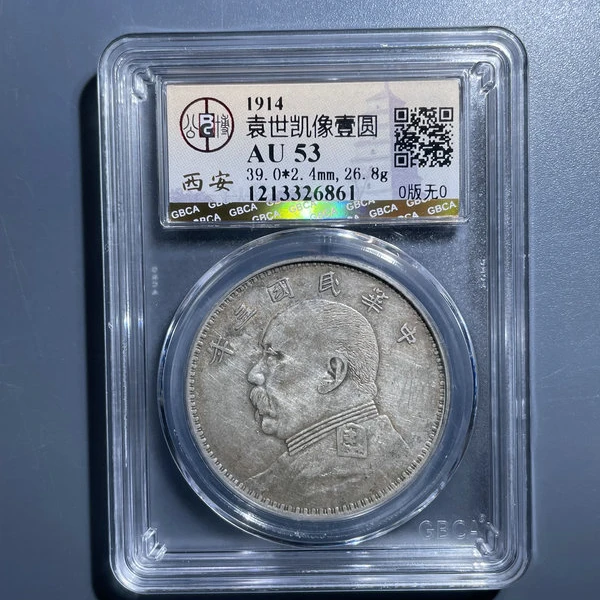 5429-袁世凯像壹圆AU53 O版无O-1213326861