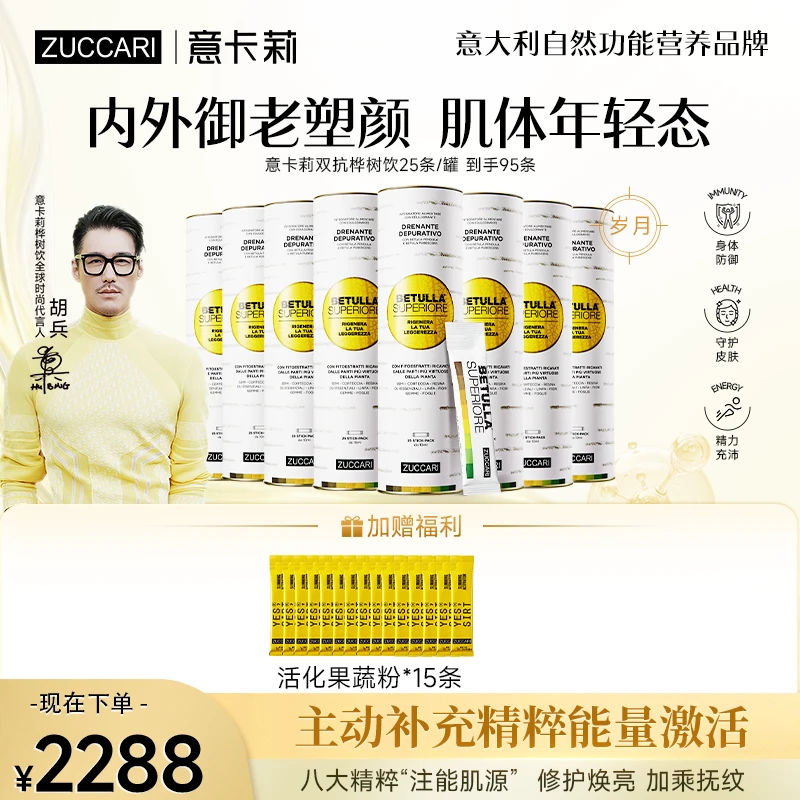 【胡兵同款】ZUCCARI意卡莉 桦树饮 内源灭火告别暗黄美肤提气色