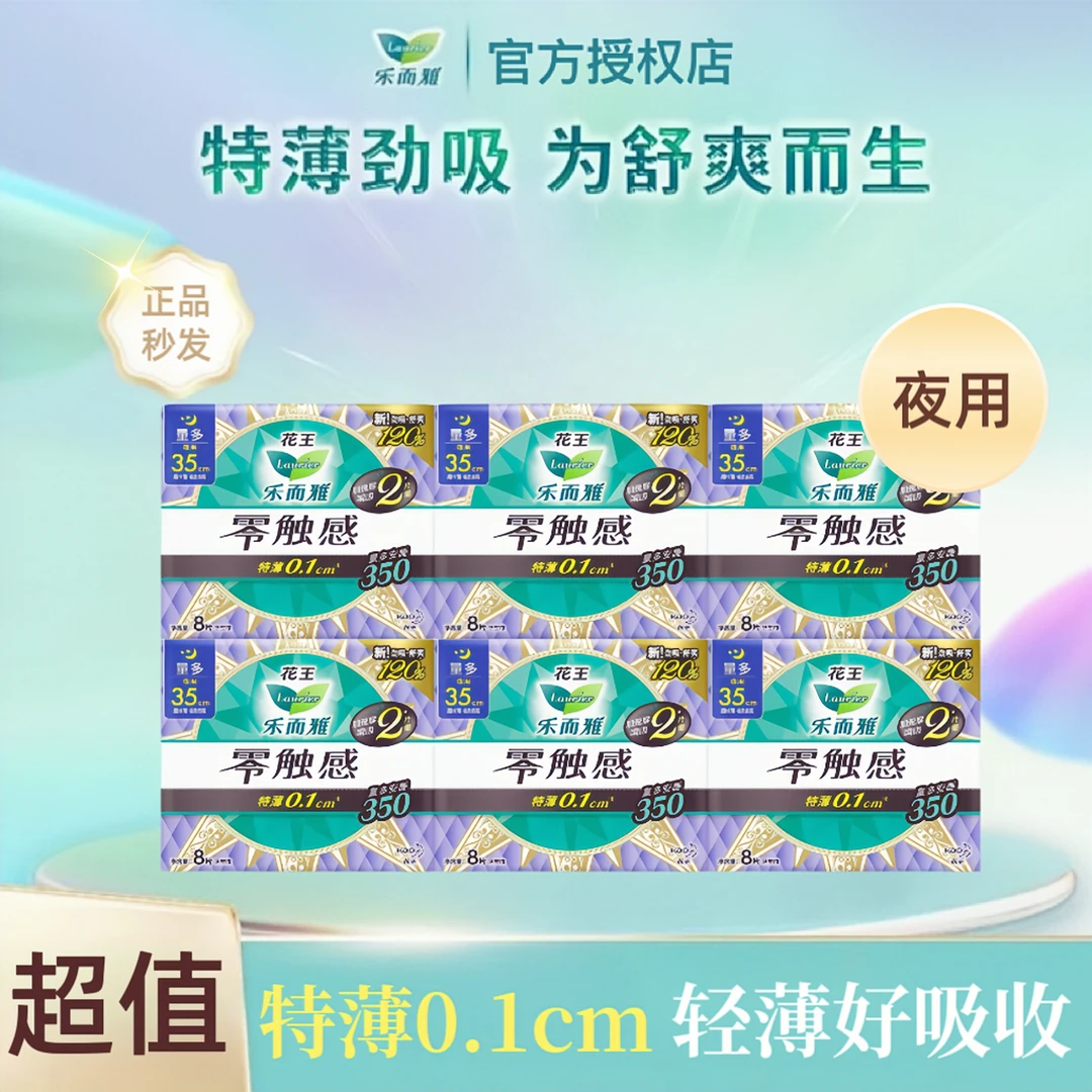 LAURIER/乐而雅花王卫生巾零触感瞬吸特薄透气夜用量多加长350mm