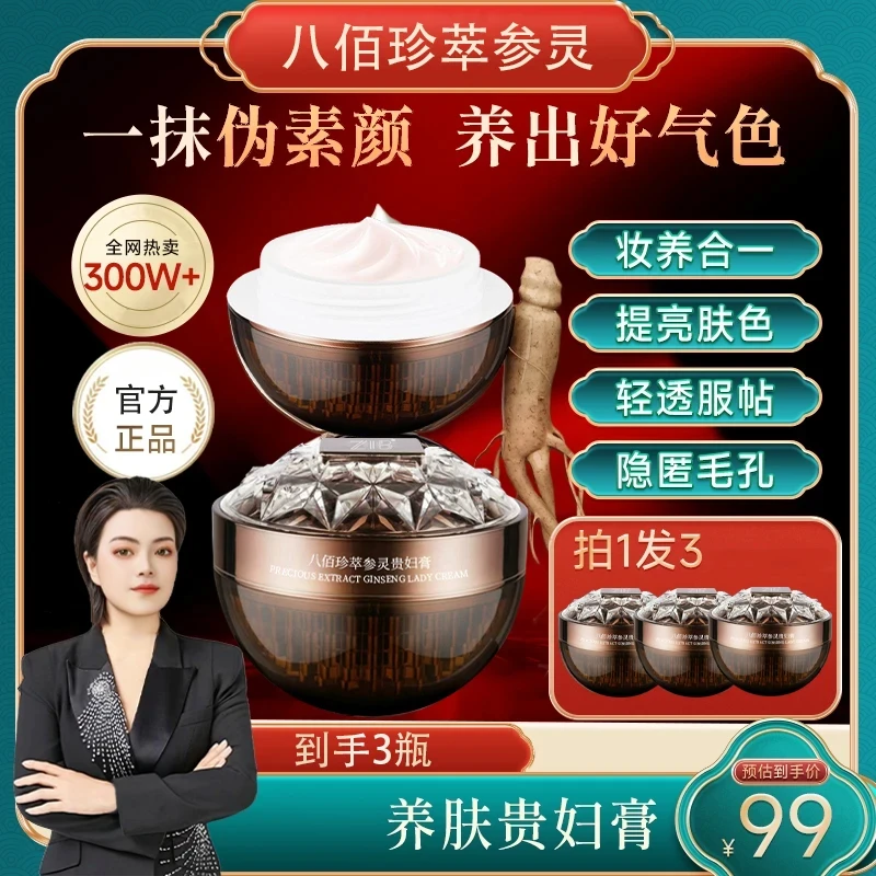 【宋萧正品】八佰珍萃参灵虫草贵妇膏滋养遮瑕提亮懒人霜裸妆素颜霜