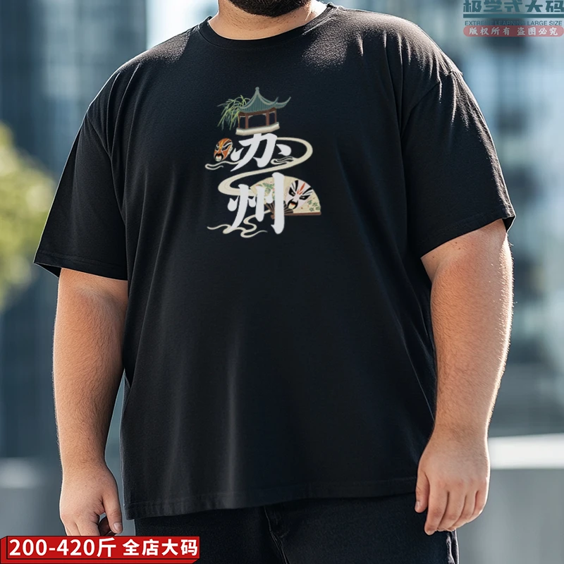 【大码短袖】我爱苏州国潮印花休闲特大码男士上衣夏季纯棉胖子T恤