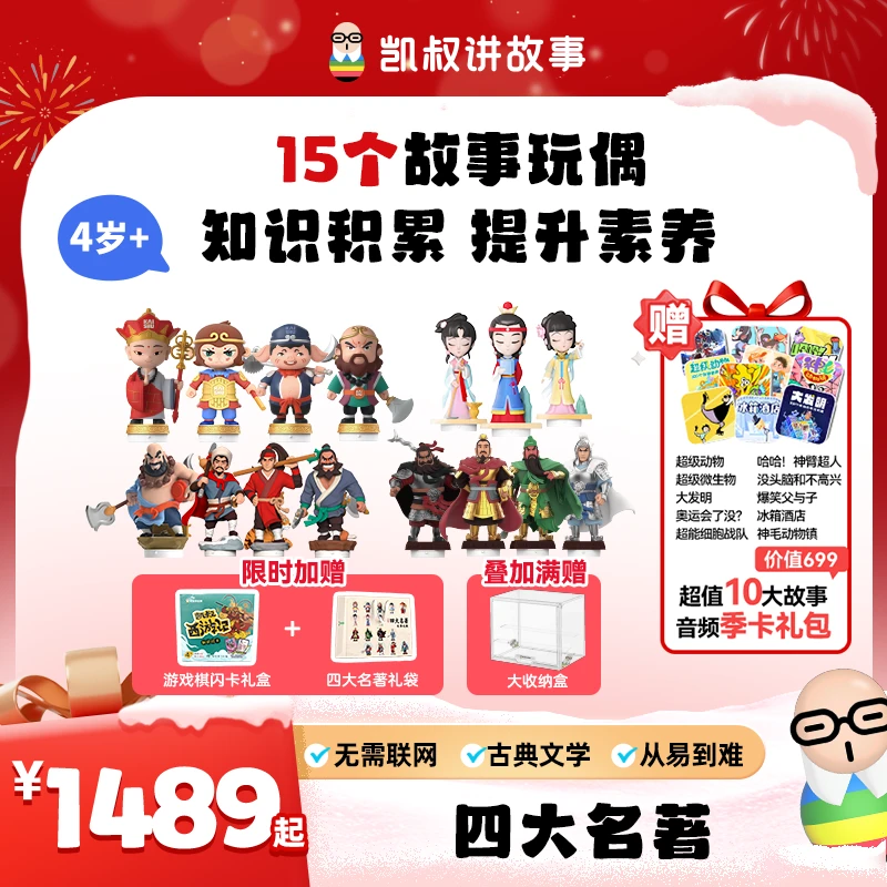 【四大名著】3岁+从易到难听得懂的名著凯叔四大名著故事机新年礼物