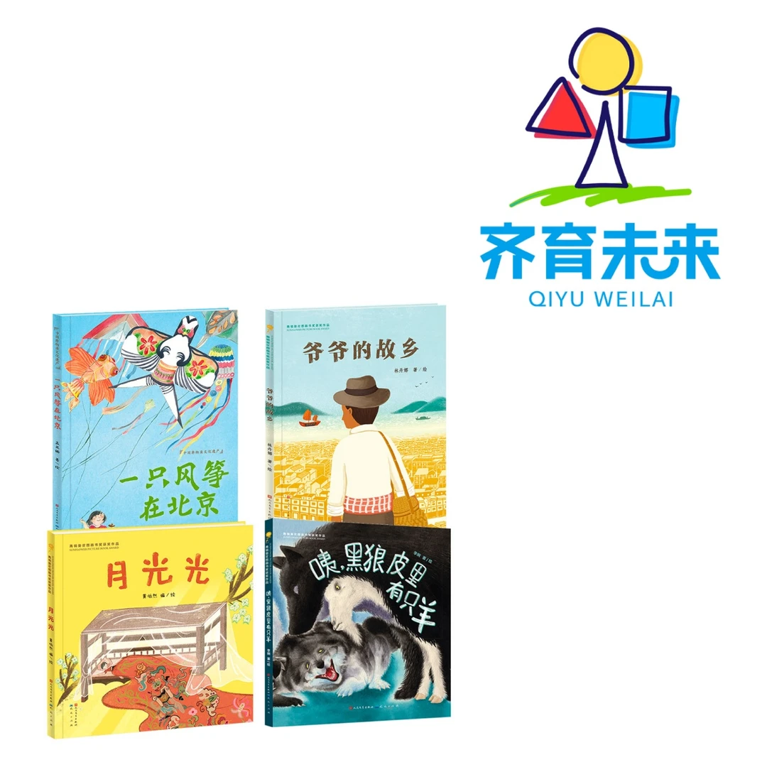 张丹丹推荐：咦·黑狼皮里有只羊系列图书绘本 4册