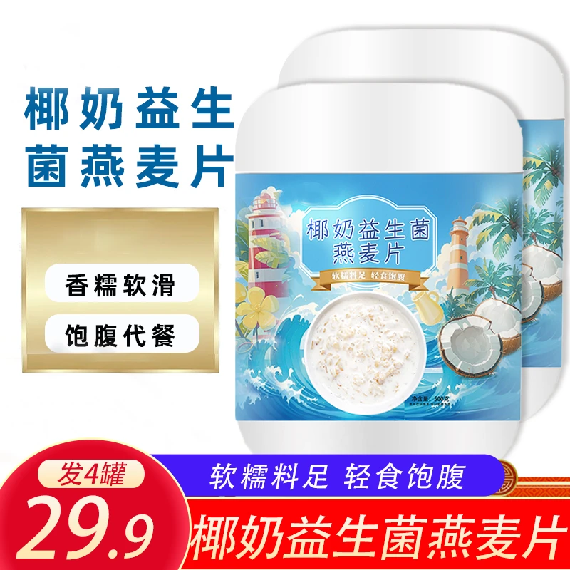 【发4罐】椰奶益生菌燕麦片营养早餐即食冲饮麦片冲泡500g/罐