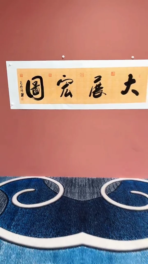 书法大展宏图冯增波