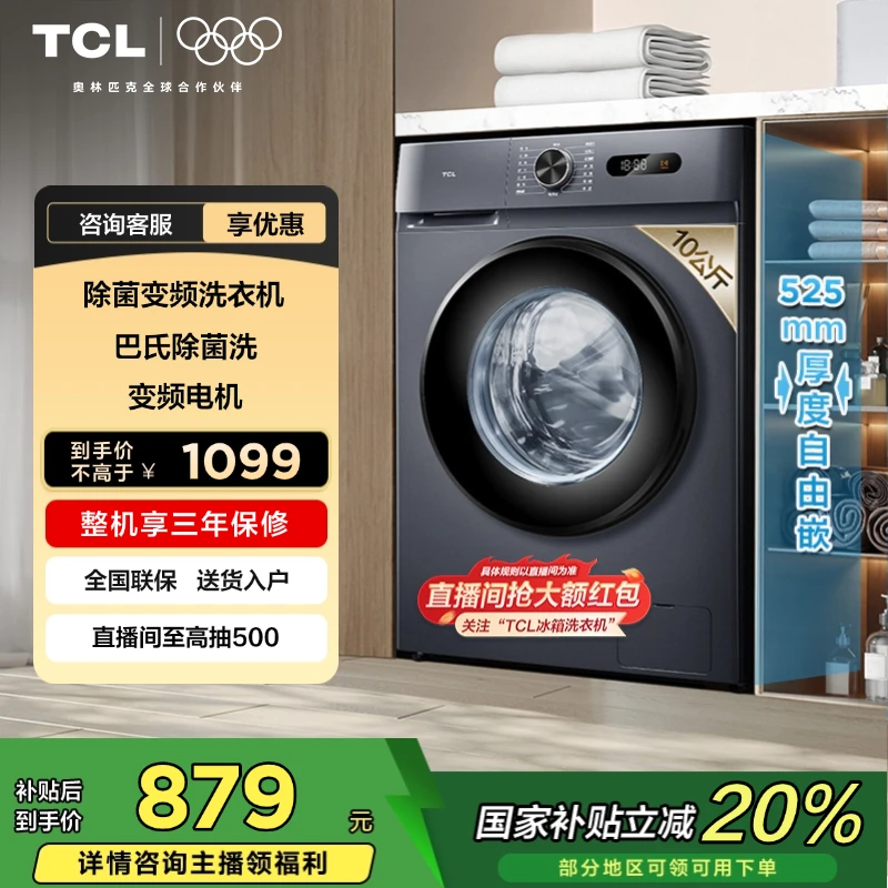 【多地国补立省20%】 TCL洗衣机 10KG 除菌变频洗衣机 L130巴氏除菌