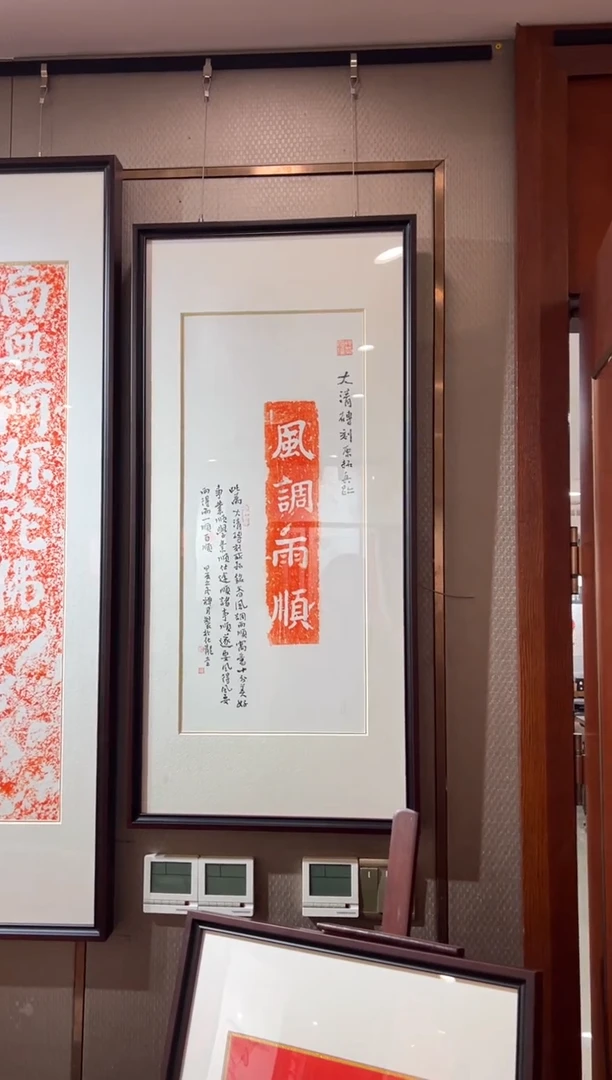 【闪购商品】昌化石印石风调雨顺带框