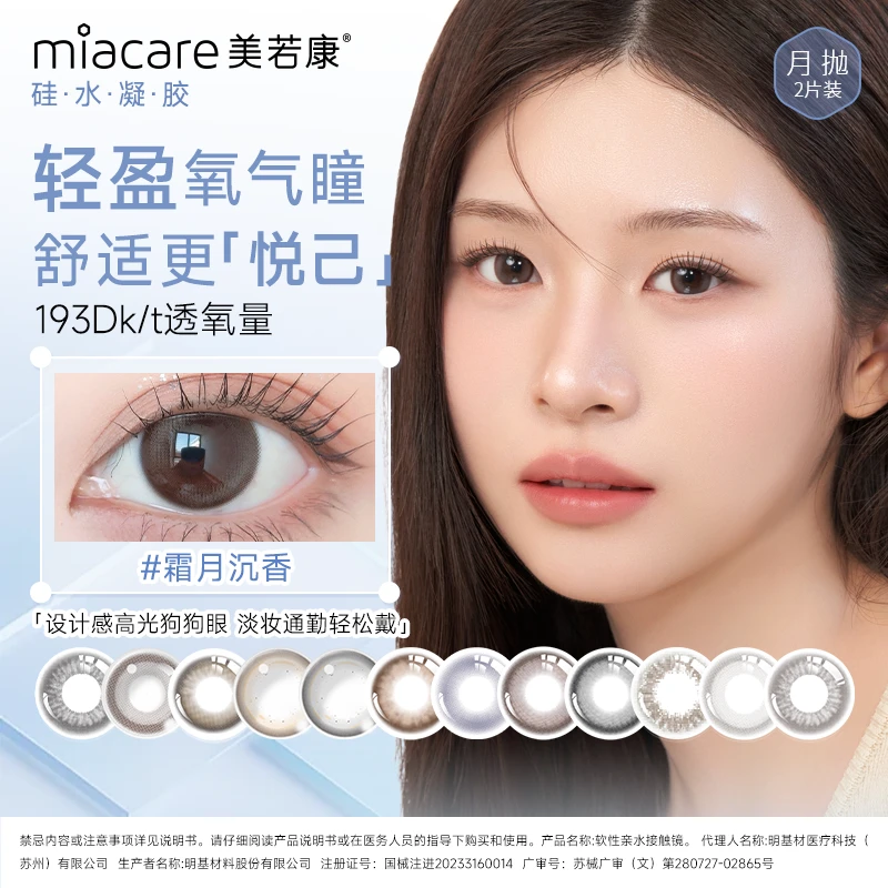 【双11精选】美若康美瞳高透氧硅水凝胶月抛彩色隐形眼镜2片装