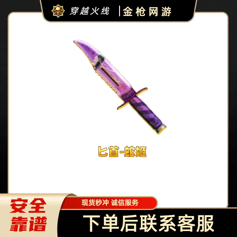 CF穿越火线端游商品【蛇姬匕首永久】