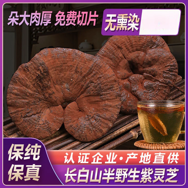 精选紫灵芝500g正品长白山林下紫灵芝粉东北特产林芝切片泡酒煲汤