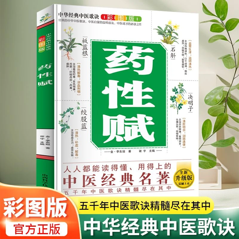 图解药性赋 中医歌诀彩图版 中医知识书籍 中医养生知识 中草药