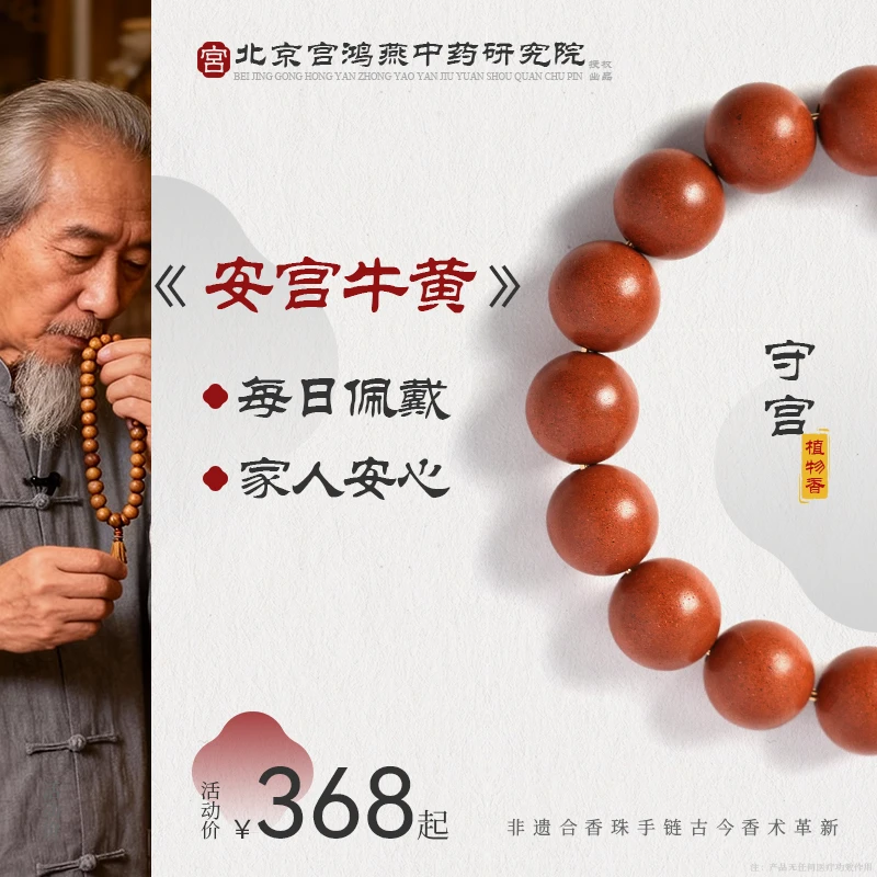 【安宫牛黄】北京中药研究院手工草本手串合香珠男女款