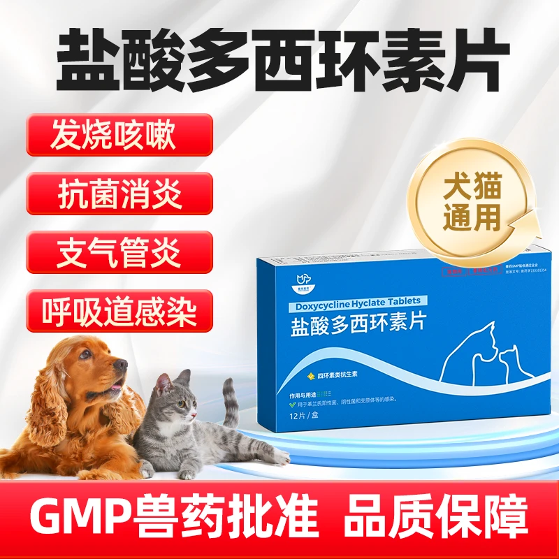 宠物用盐酸多西环素片猫狗专用感冒药咳嗽盐酸多西环素宠物专用
