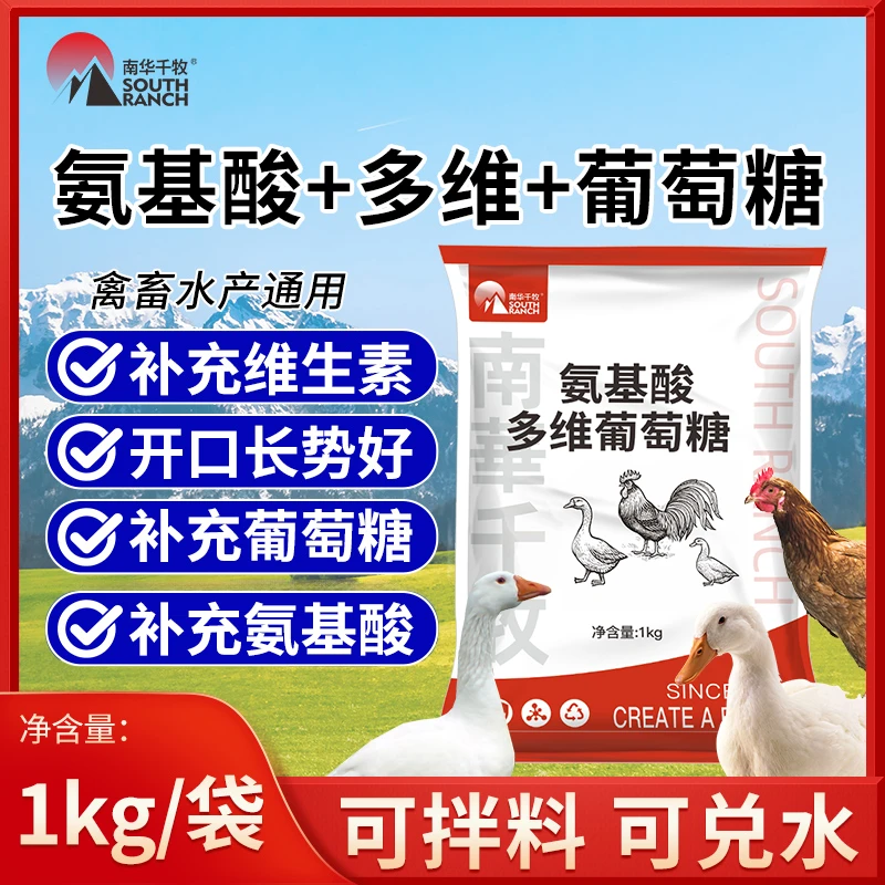 氨基酸多维葡萄糖粉兽用畜禽猪牛羊养殖鸡鸭鹅电解多维饲料添加剂