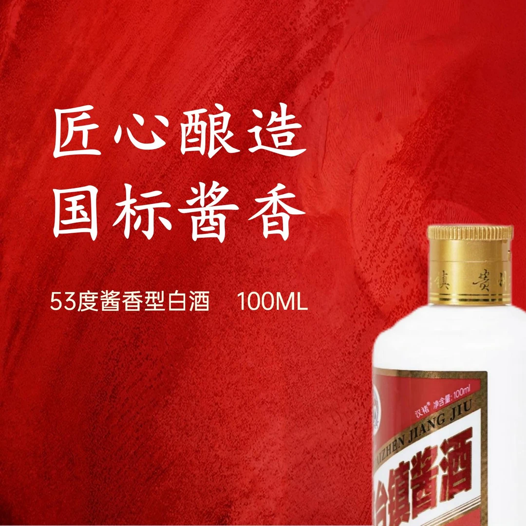 汉褚贵州茅台镇酱酒小版酒小瓶白酒53%Vol10053%Vol100