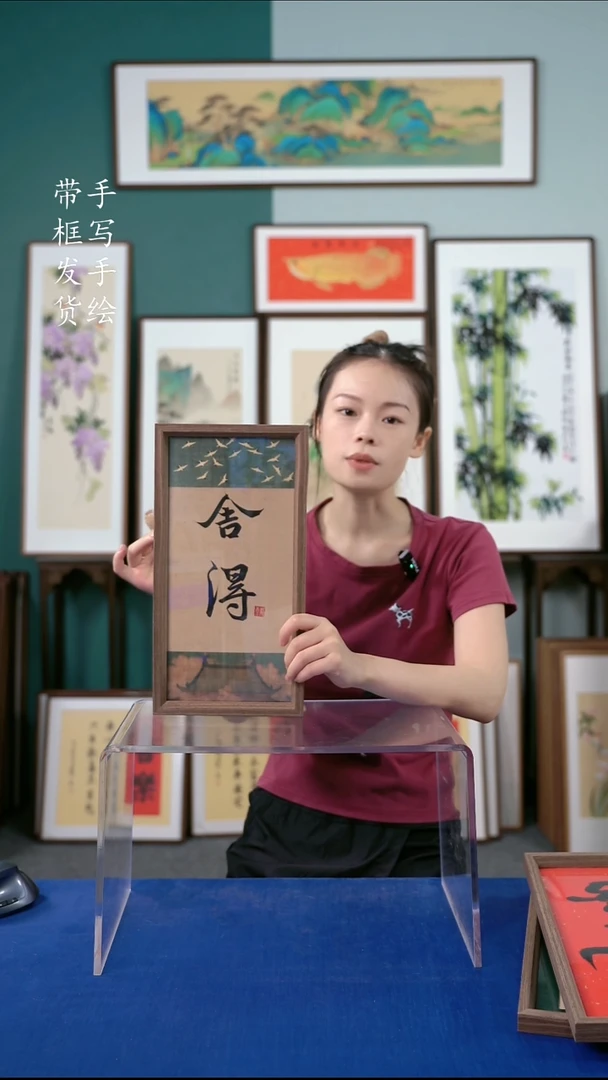 国画18*35  舍得