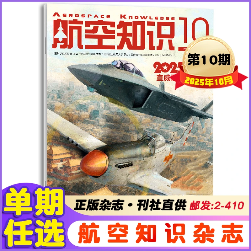 航空知识杂志2025年1-10月+2024年1-12月+23年航空科普军事武器