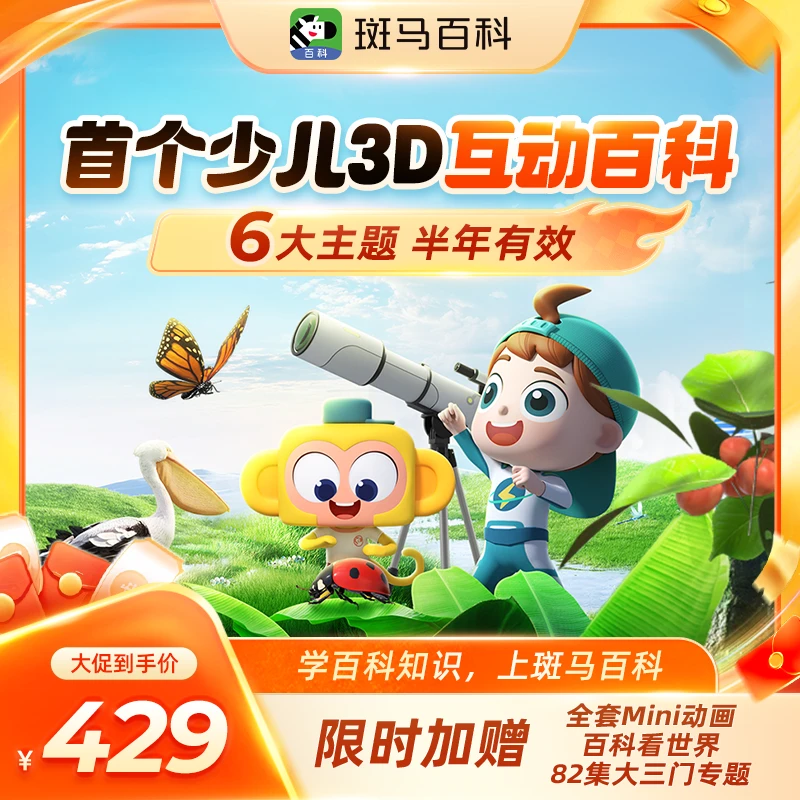 【618好物节】斑马百科 6大主题任选 半年反复看 少儿科普动画-D