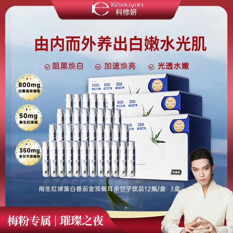 【一枝梅专属】科修妍 雨生红球白番茄金顶侧耳余甘子饮3盒