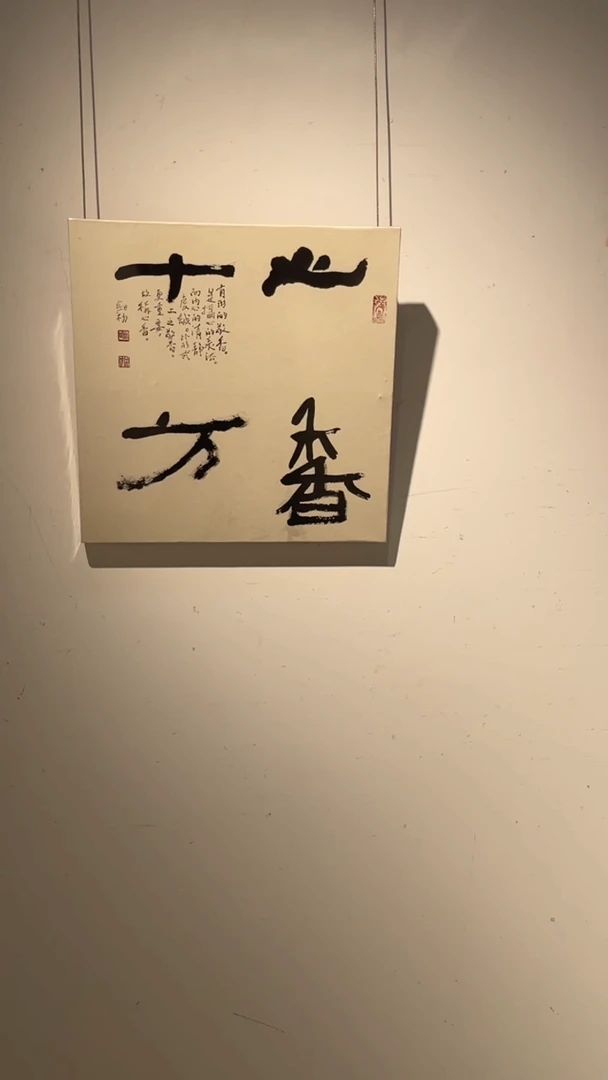 书法周剑初老师作品-