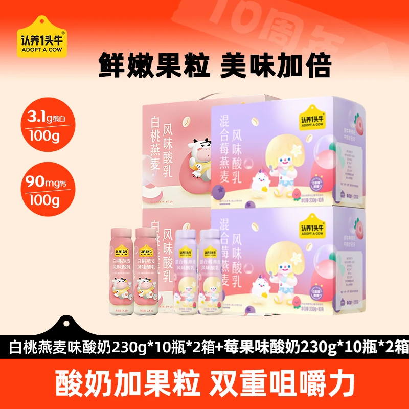 认养一头牛高端白桃燕麦酸奶10瓶*2箱＋0蔗糖莓果酸奶10瓶*2箱-SN